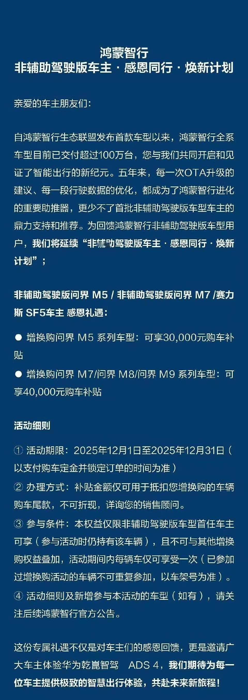 针对非智驾版问界车主的增换购现金补贴这个月底就结束了，问界M5能补3万，M7、M