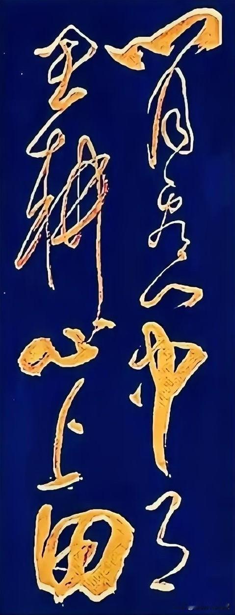 笔墨如野马脱缰！这幅狂草里，竟藏着一首人人会背的田园诗。真正懂草书的人，看的