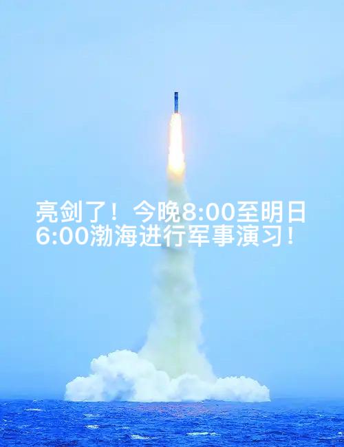 亮剑了！7月15日葫芦岛海事局发布航行警告：7月15日20:00—7月16日6: