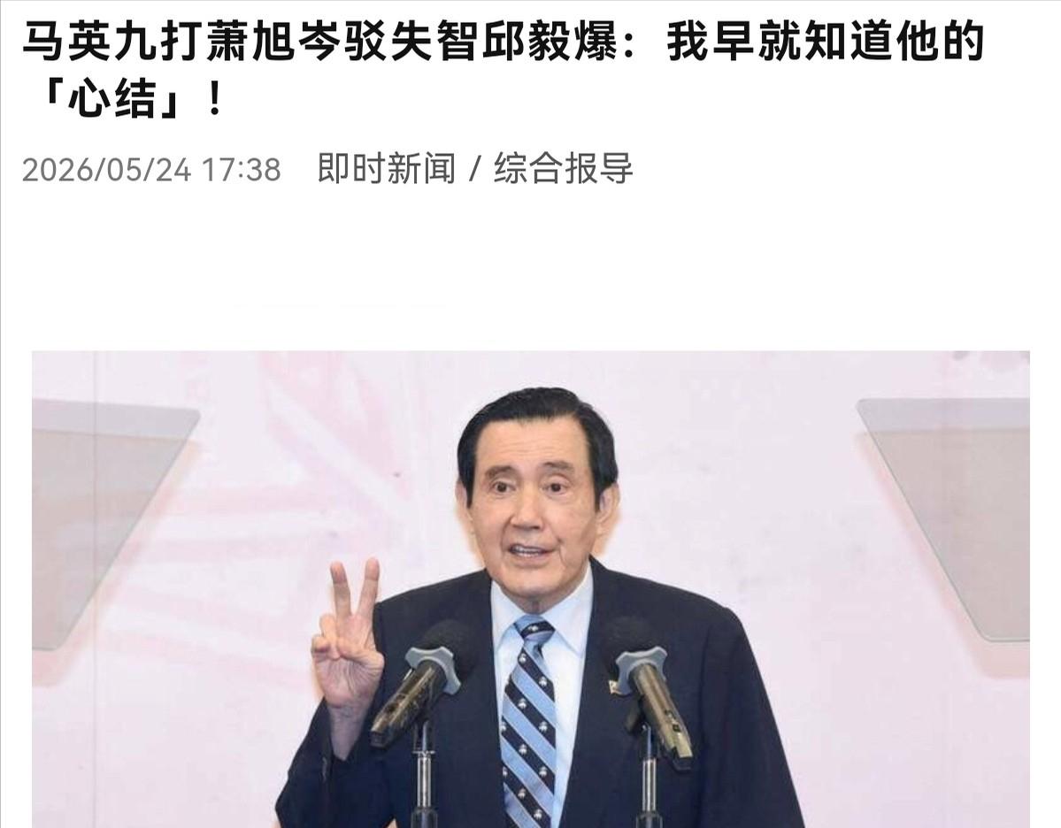 邱毅捅破马英九的心结：争风光的背后，是国民党烂到根里的腐败与内斗！5月24日