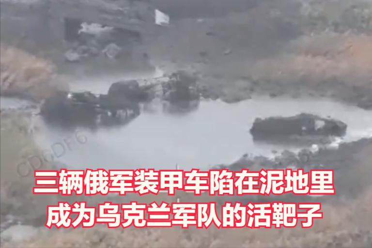 俄罗斯军队用于进攻的五辆装甲车中有三辆陷入泥地里，被乌克兰摧毁，另外两辆也难逃厄