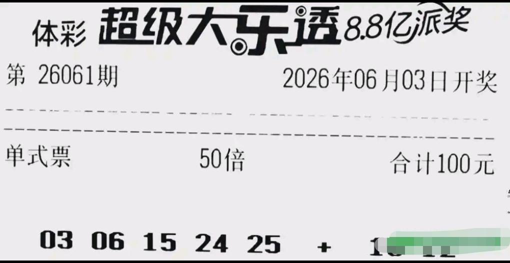 大乐透第26061期晒票来啦！50倍单式票打头阵，单挑24/25连号凤尾，配10