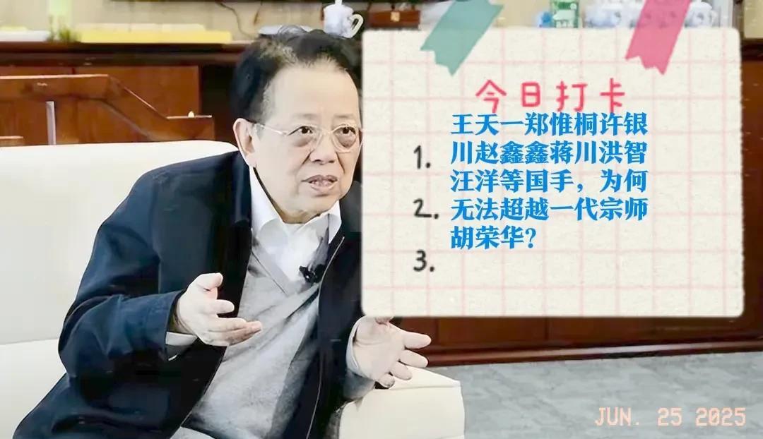 2025王天一郑惟桐许银川赵鑫鑫蒋川洪智汪洋等国手，为何无法超越一代宗师胡荣华？