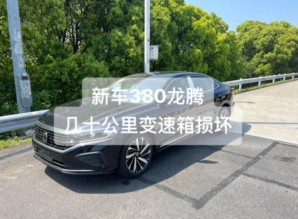 新车帕萨特380龙腾版变速箱损坏新提的帕萨特，还没有到家就抛锚了，直接显示变速