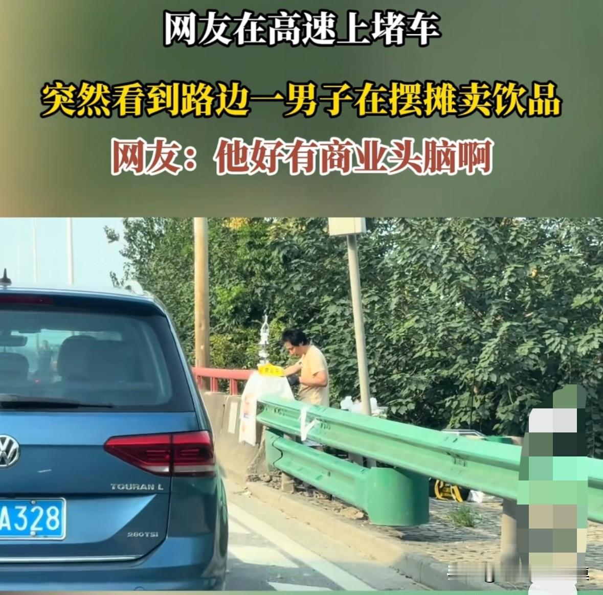 国庆出游，高速路上堵车，突然看到一名男子在高速路上摆摊卖饮料。这男的太有商业头