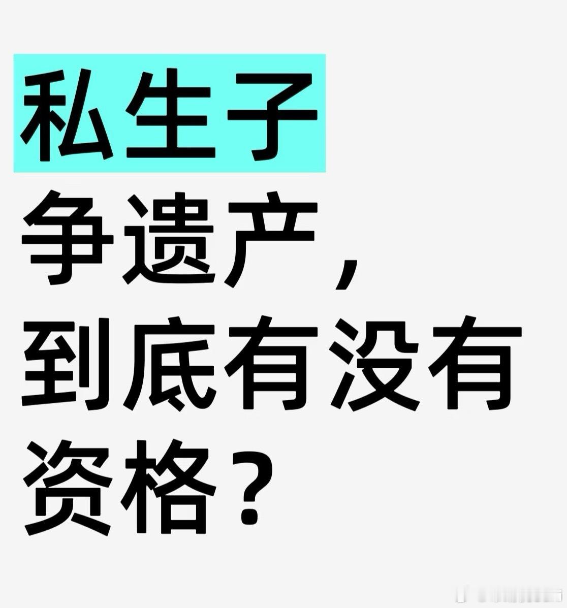 娃哈哈宗馥莉有合法遗嘱吃瓜也得懂点法，现在法律就这么硬核，亲生的娃，管你是不是