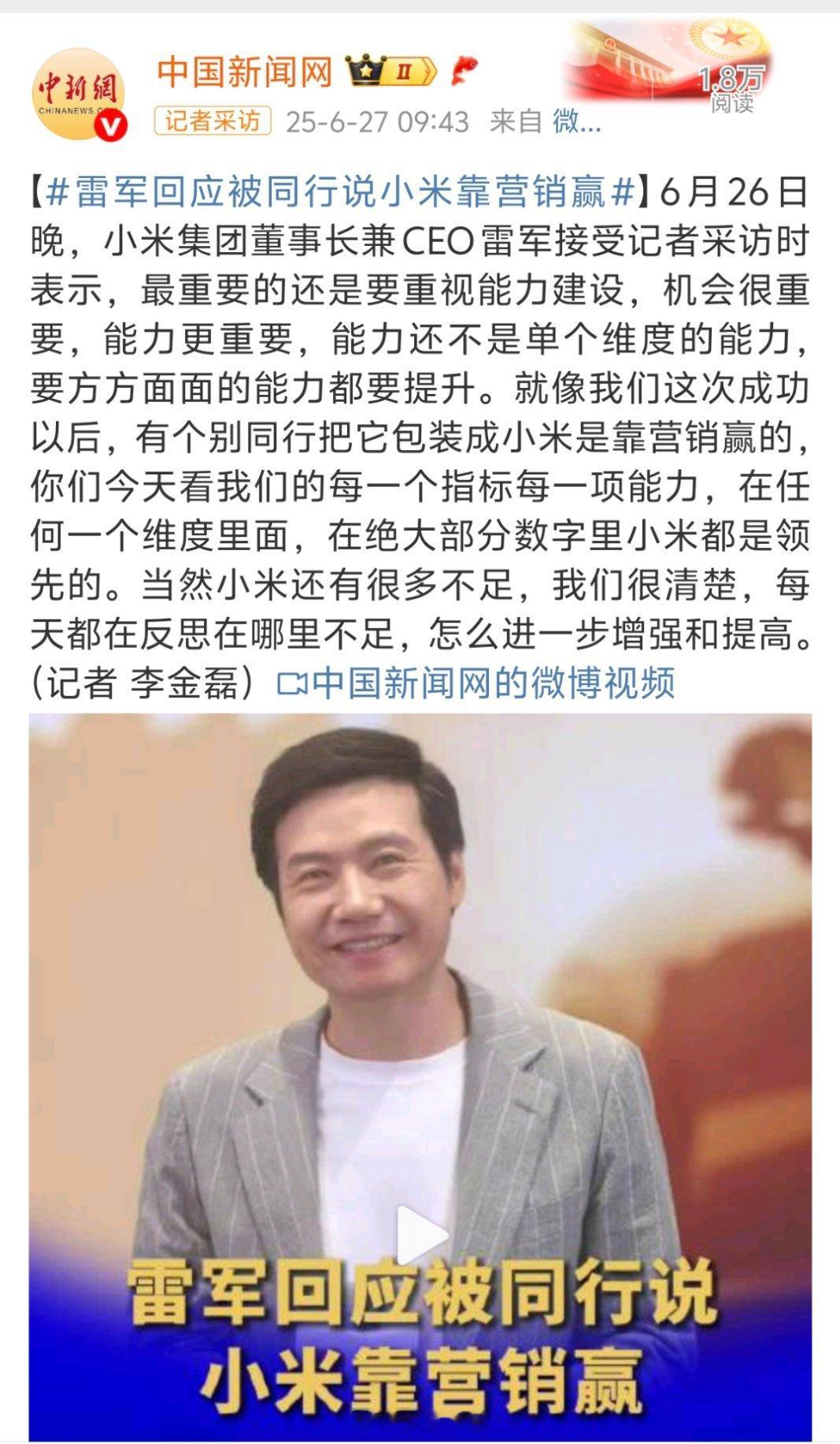 雷军回应被同行说小米靠营销赢中国新闻网转了雷军回应被同行说小米靠营销赢，其实吧，
