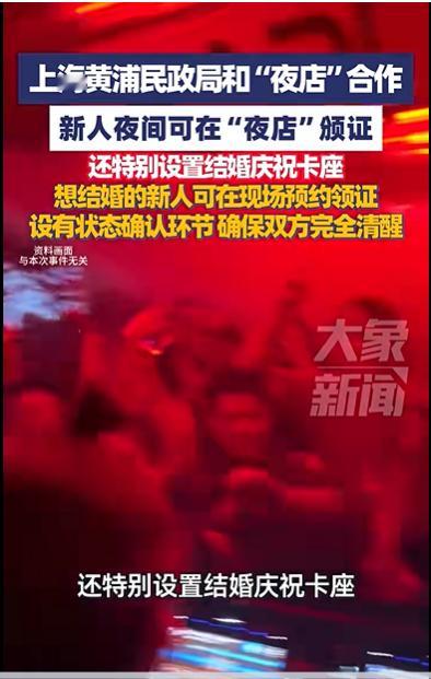 上海黄浦区民政局与大型夜店合作，推动情侣登记结婚，引起许多议论。老胡觉得这样做没