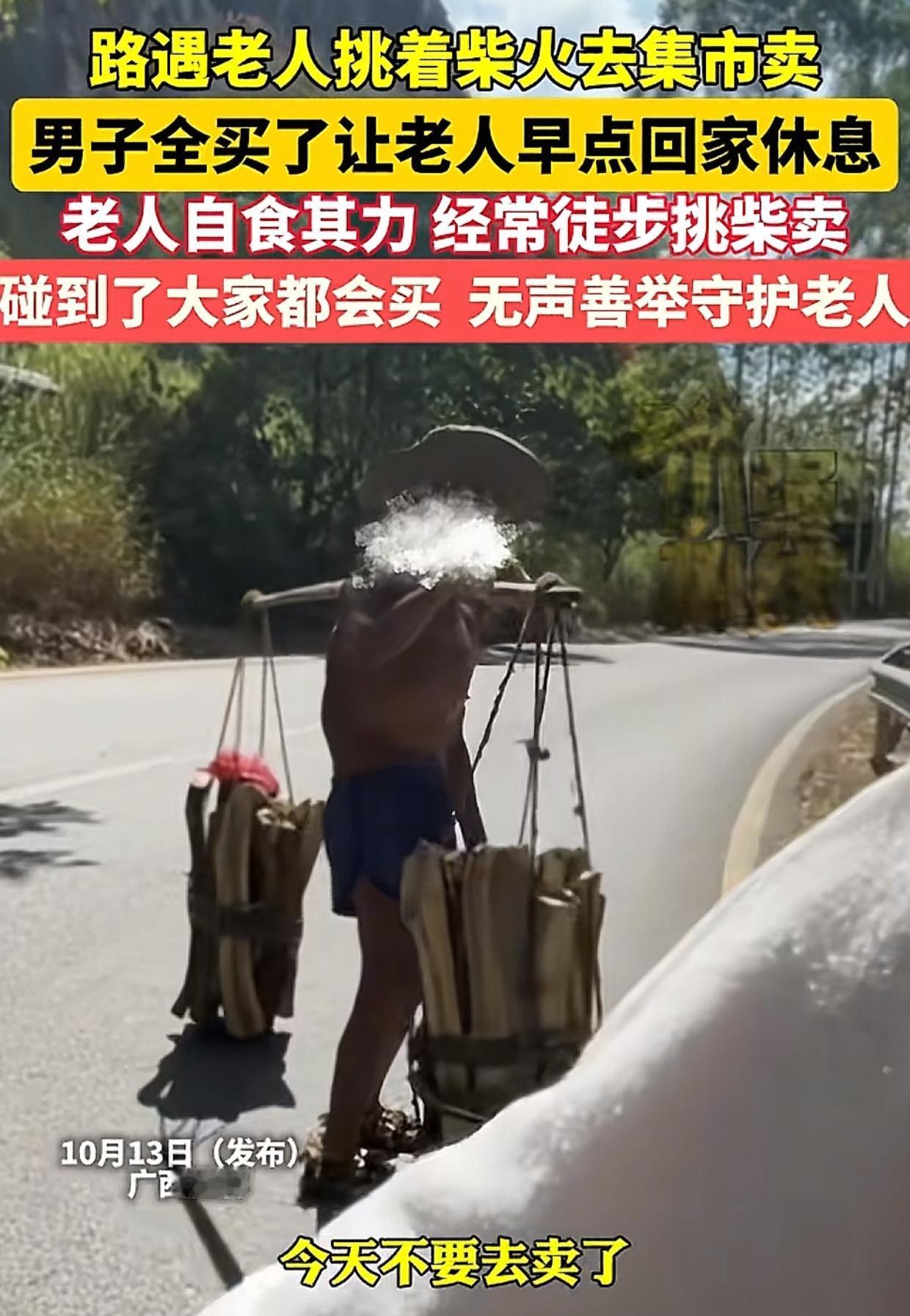 广西桂林，男子路遇老人徒步卖柴，急忙追上去要买。老人说一担柴20元，男子马上掏钱