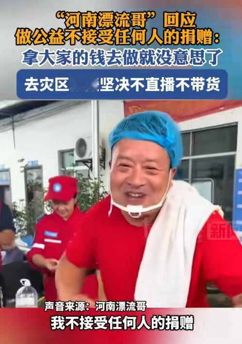 河南“漂流哥”最近撂下狠话，大意就是，用别人钱做公益没意思，要是动了回报的念头，