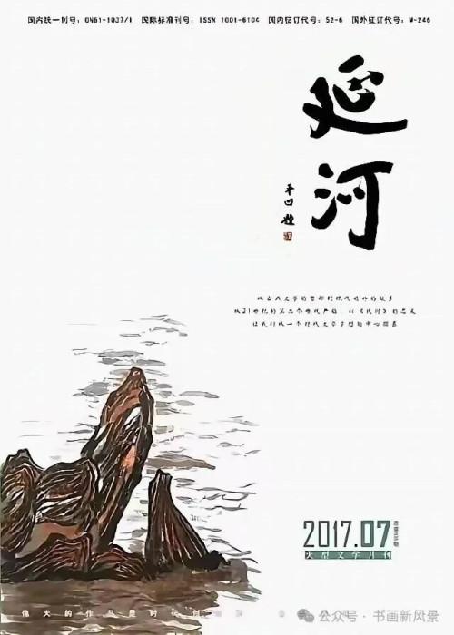 2016年底，贾平凹出任《延河》主编，从2017年第7期起，《延河》杂志封面换掉