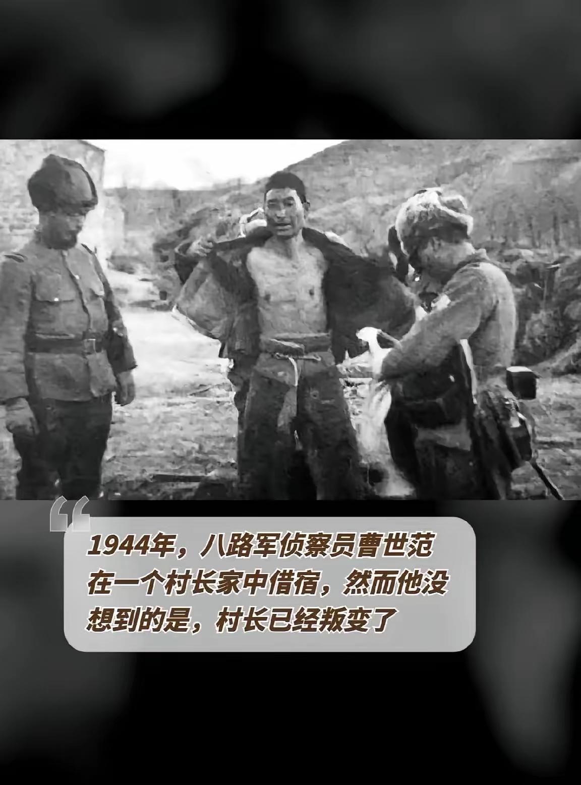 1944年，八路军侦察员曹世范执行完任务后，前往一位村长家中借宿，村长热情款待，
