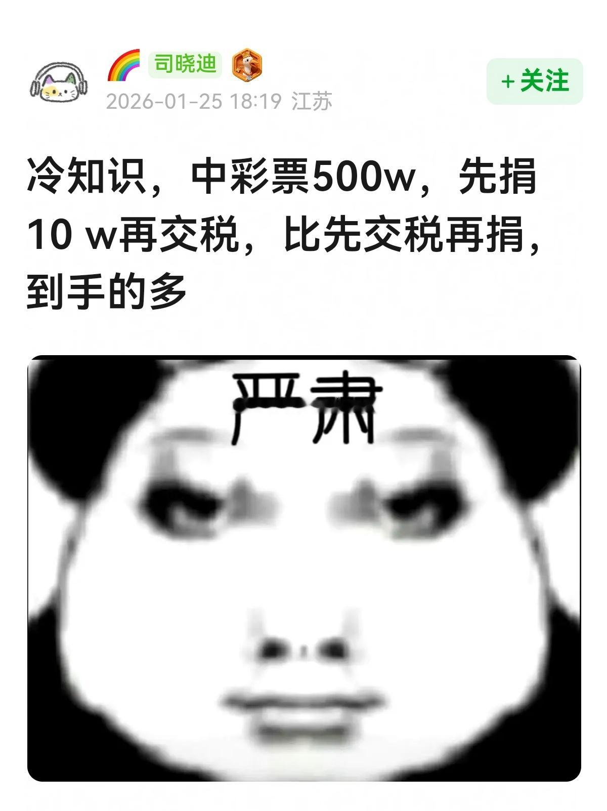 冷知识，中彩票500w，先捐10w再交税，比先交税再捐，到手的多～