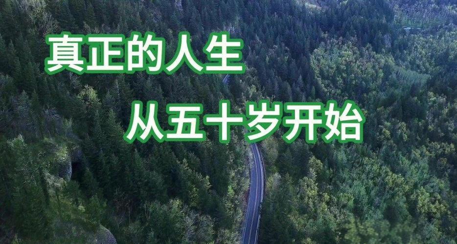 人过50，依然很年轻的10个信号人到五十，不是衰老的开始