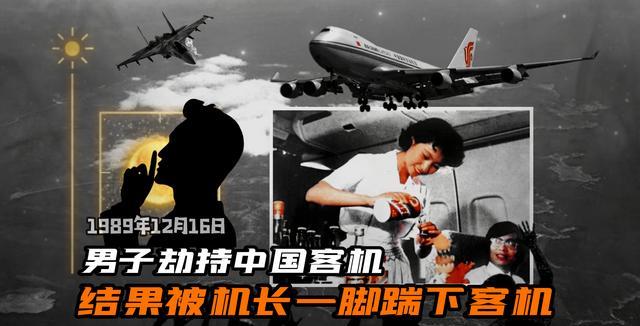 1989年12月16日中午，中国航空CA981上的乘客突然发现，飞机两侧悄然出现