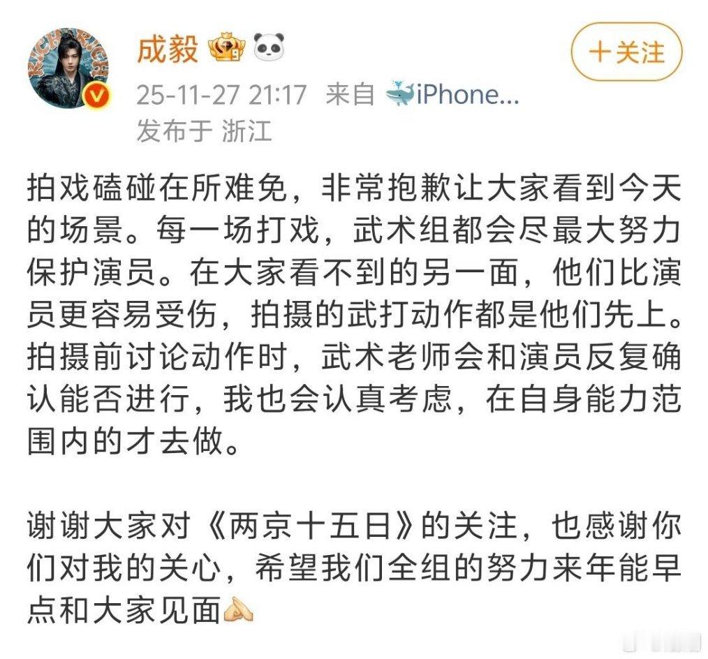 成毅回应两京十五日拍戏受伤成毅回应拍戏受伤，磕碰在所难免，希望来年能早点和大家