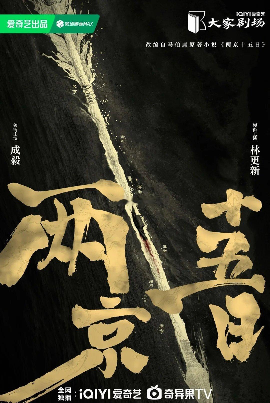 明年有两部关于大明王朝的大戏上线——一部是根据马伯庸小说改编的《两京15日》，看