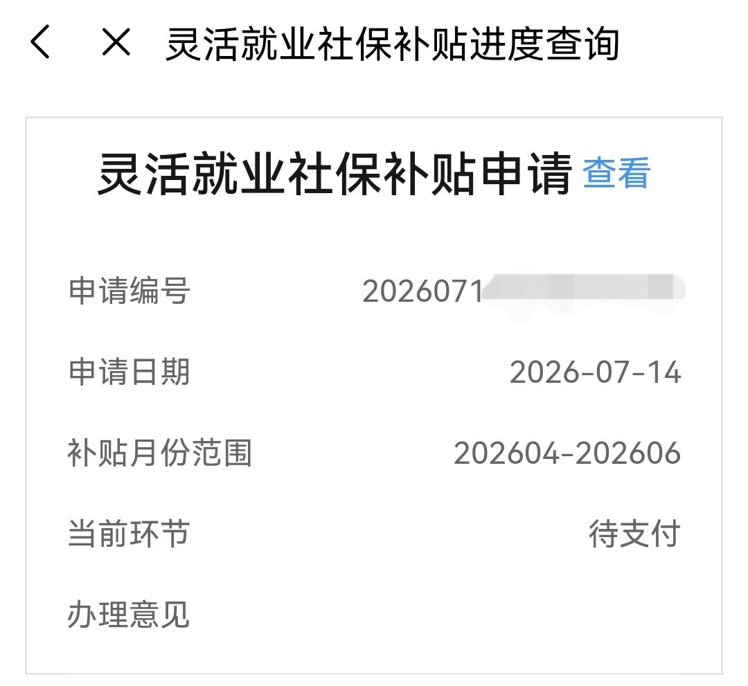 大家有没有收到今年申请的40、50灵活就业补贴？我从去年12月开始到今年7月份申