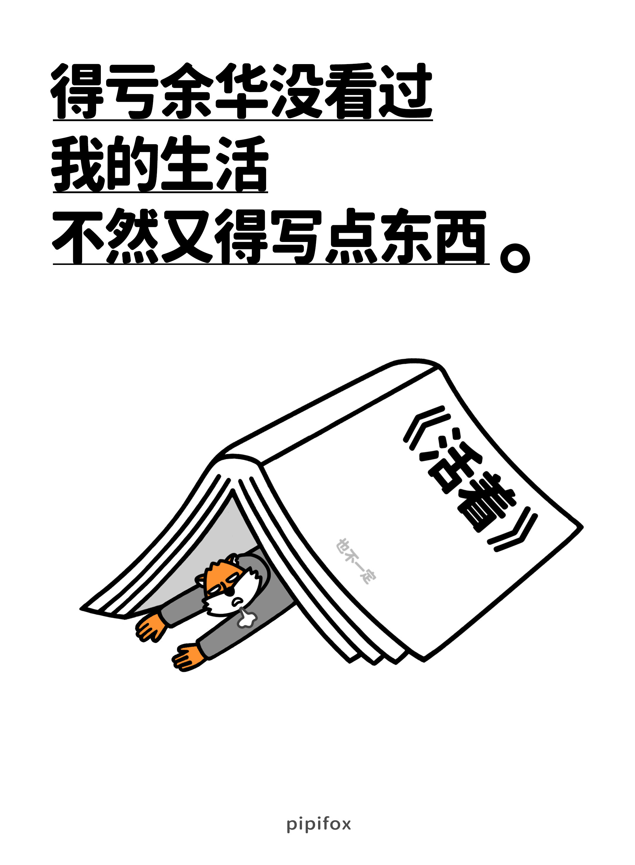 终于过上了小说般的生活要怎么和你解释活着呢