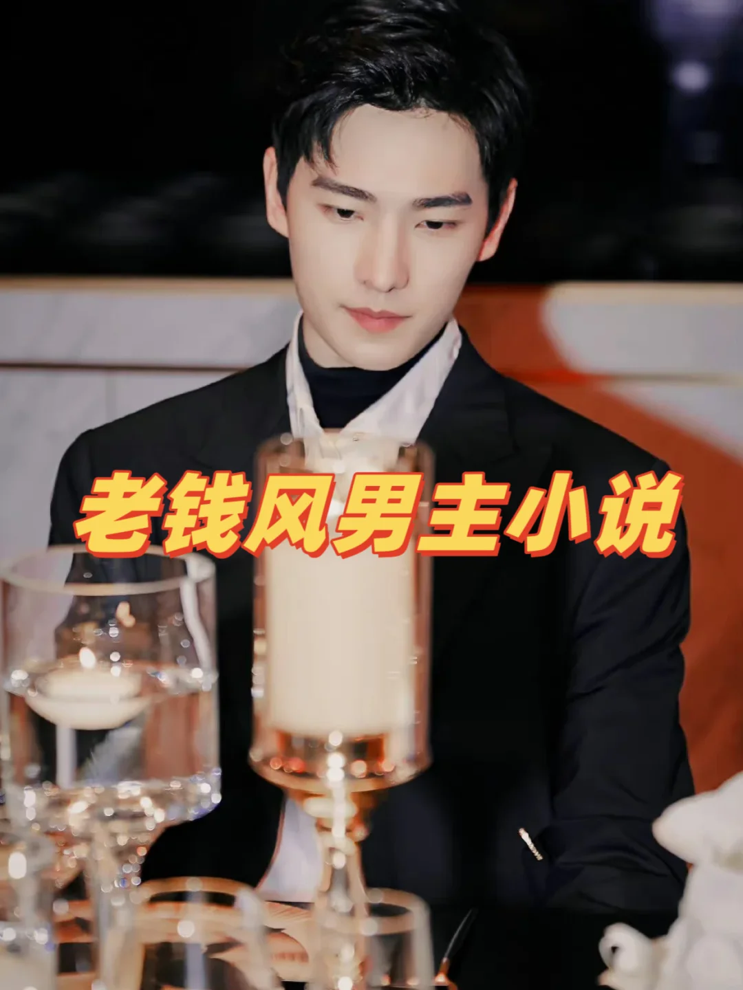 20本老钱风男主小说合集❗️双强对决