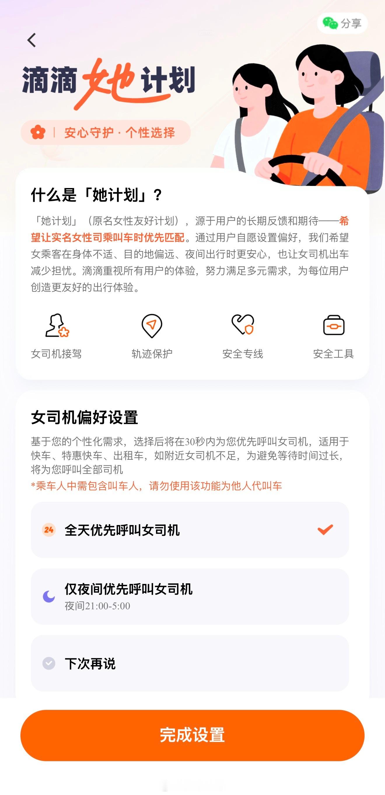 滴滴她计划，已设置女司机偏好，全天优先呼叫女司机