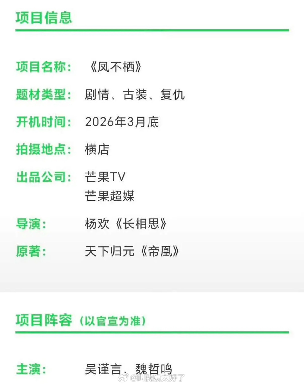 网传🥭的《凤不栖》主演阵容有吴谨言、魏哲鸣、郭晓婷、汪铎，暂定3月底开机，大家
