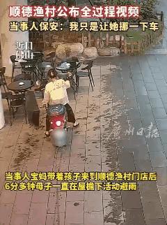 完整监控公布，顺德渔村事件反转：保安从来没有赶母子避雨，之前追着保安骂的人，这回