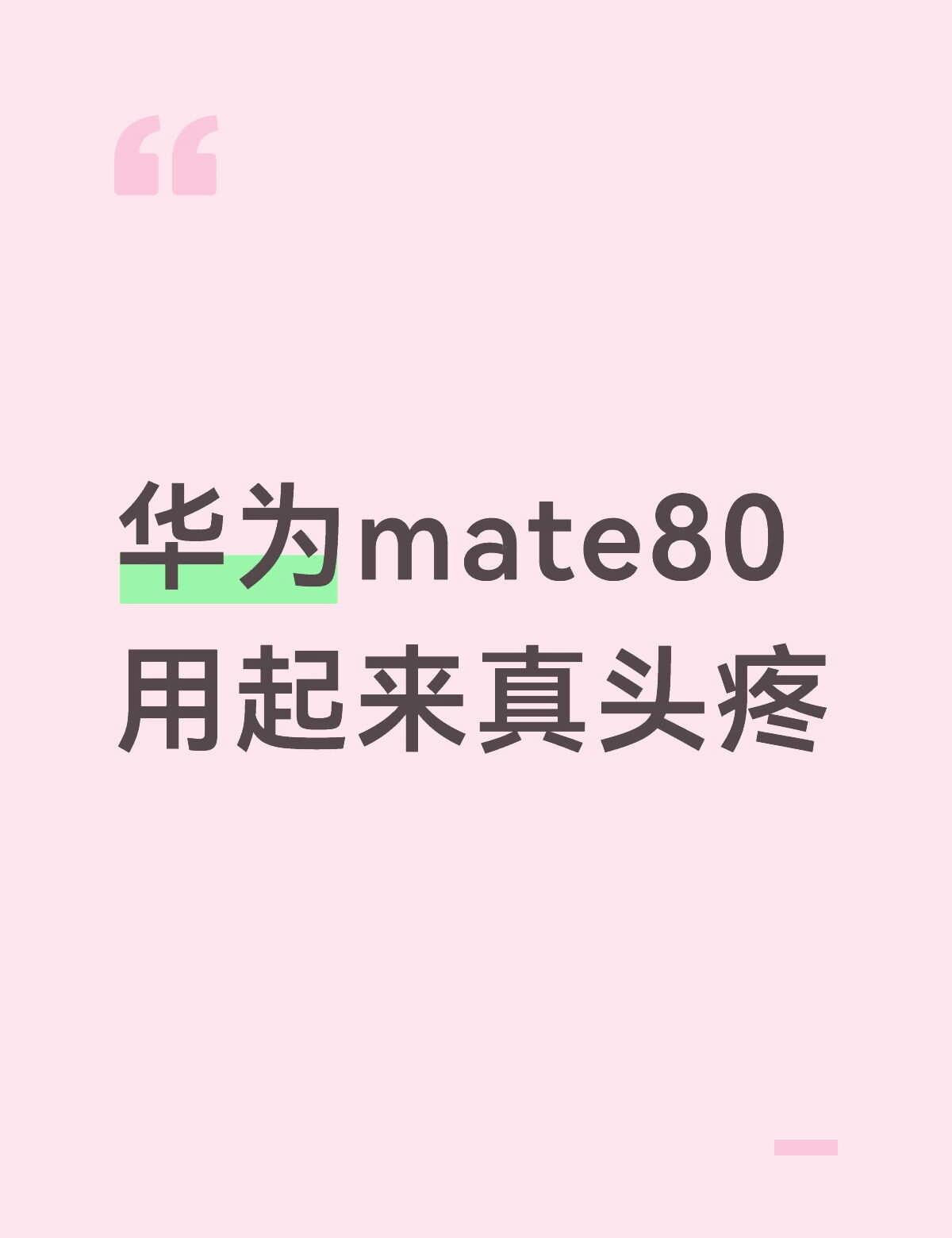 华为mate80用起来真头疼老公给买的，说是鸿蒙系统，说以后万一有什么问题安卓