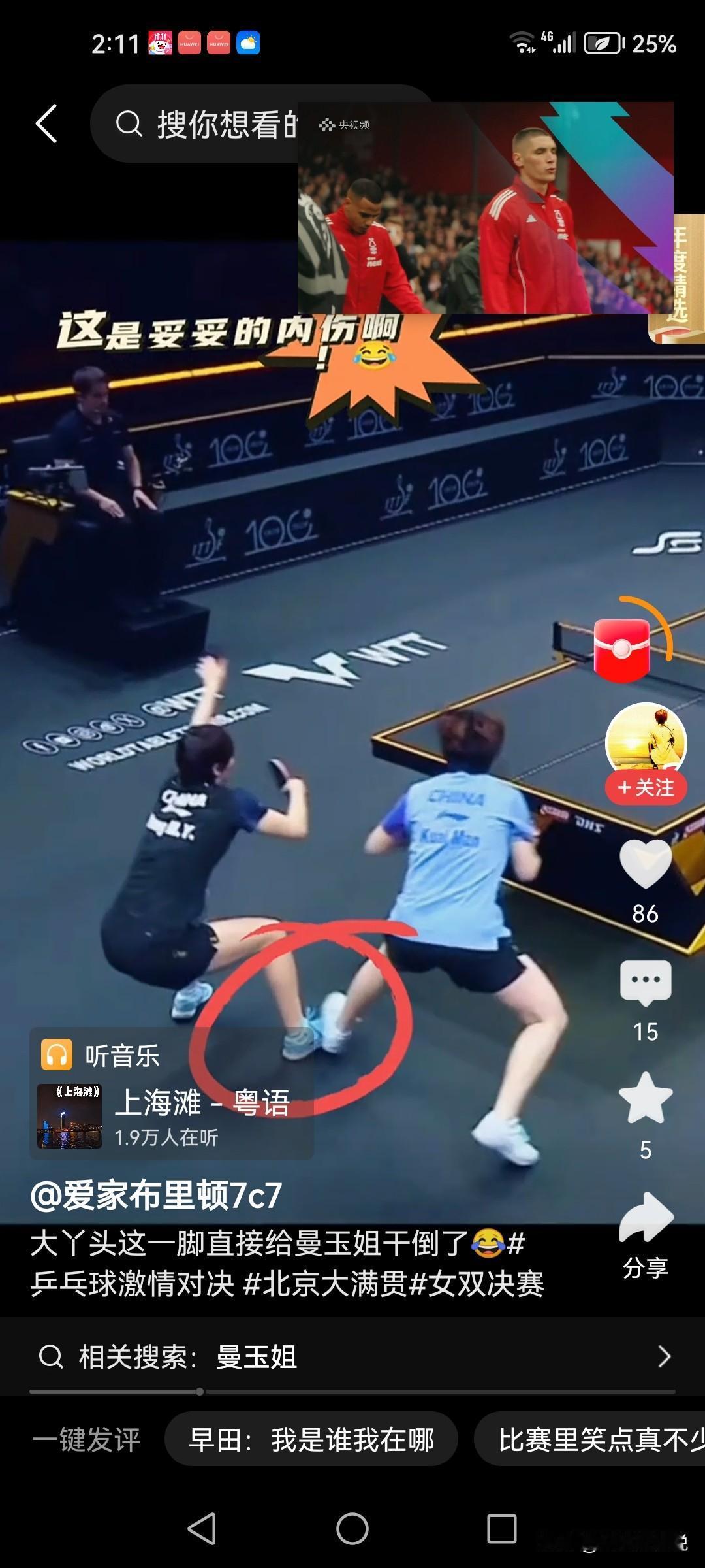 哈哈…原来是蒯曼一脚给自己家曼昱姐干倒的，这比赛结束了怎么也得请几顿火锅哄哄吧。