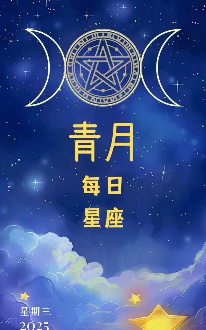 青月每日星座。·白羊座：容易得到长辈或上级的关照，人脉方面也容易得到一定的照顾