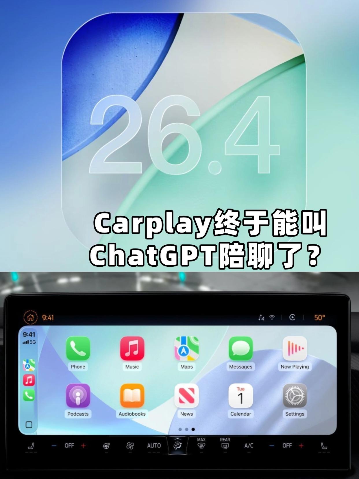 刚刷到iOS26.4推送，CarPlay大更新：首次开放第三方AI语音助手接入