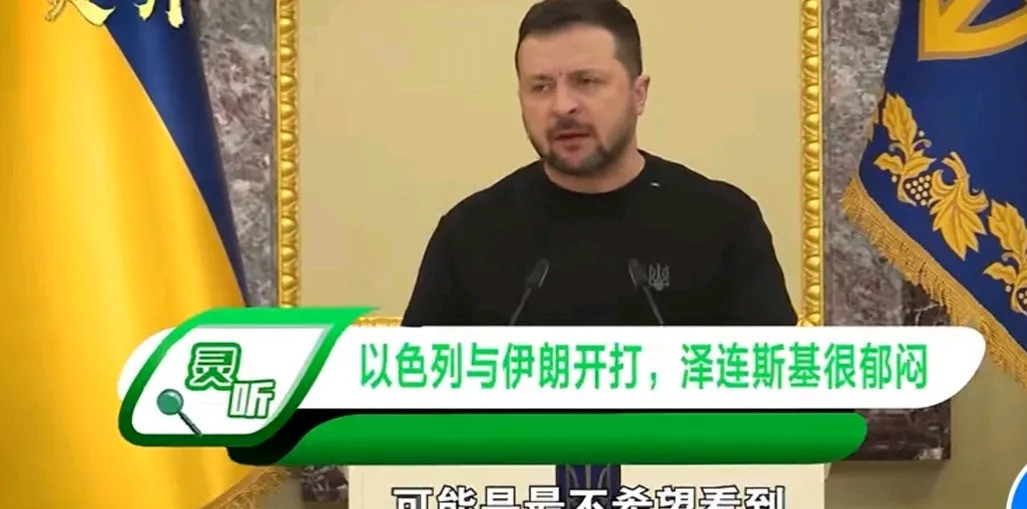 泽连斯基急眼了，以伊开打他愁坏了天哪！这世界怎么了？乌克
