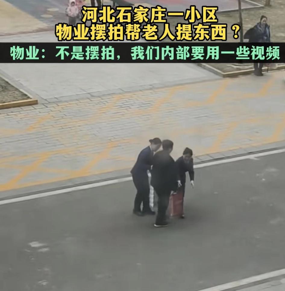 河北石家庄有网友发现一小区里物业正在拍摄一段视频，老人提着很重的东西经过的时候，