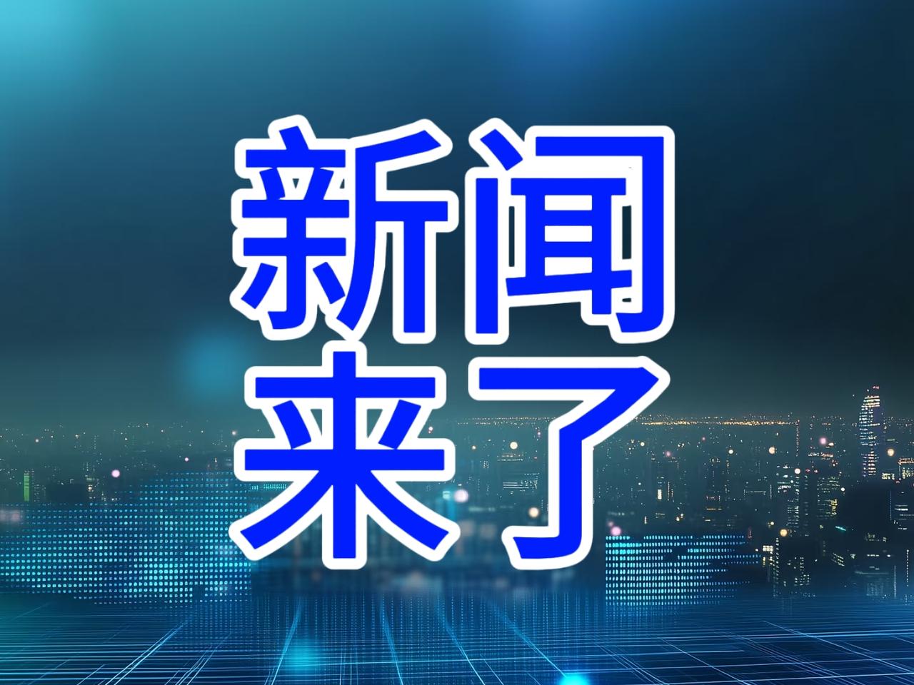 今日要闻，12月2号凌晨04：33分前，刚刚发生的最新消息！一、喜讯！喜讯！