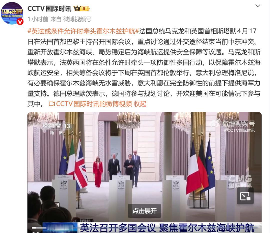 4月19日，据央视新闻直播间报道，昨天，法国总统马克龙和英国首相斯塔默就霍尔木兹