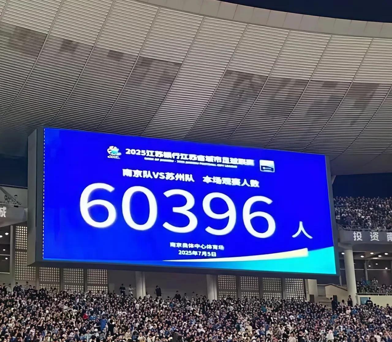 昨天的南京奥体中心涌入了60396名观众，虽然离2012年舜天大战恒大时的65