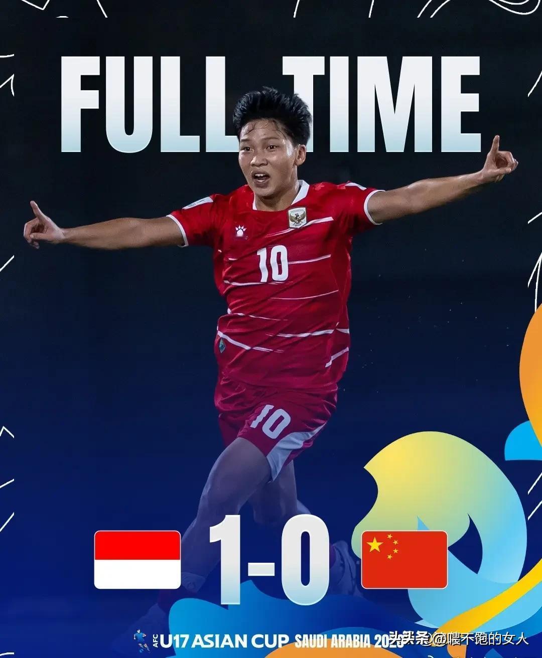 揪心？输的憋屈得嘞？到底啥原因？U17亚洲杯:中国0:1印尼