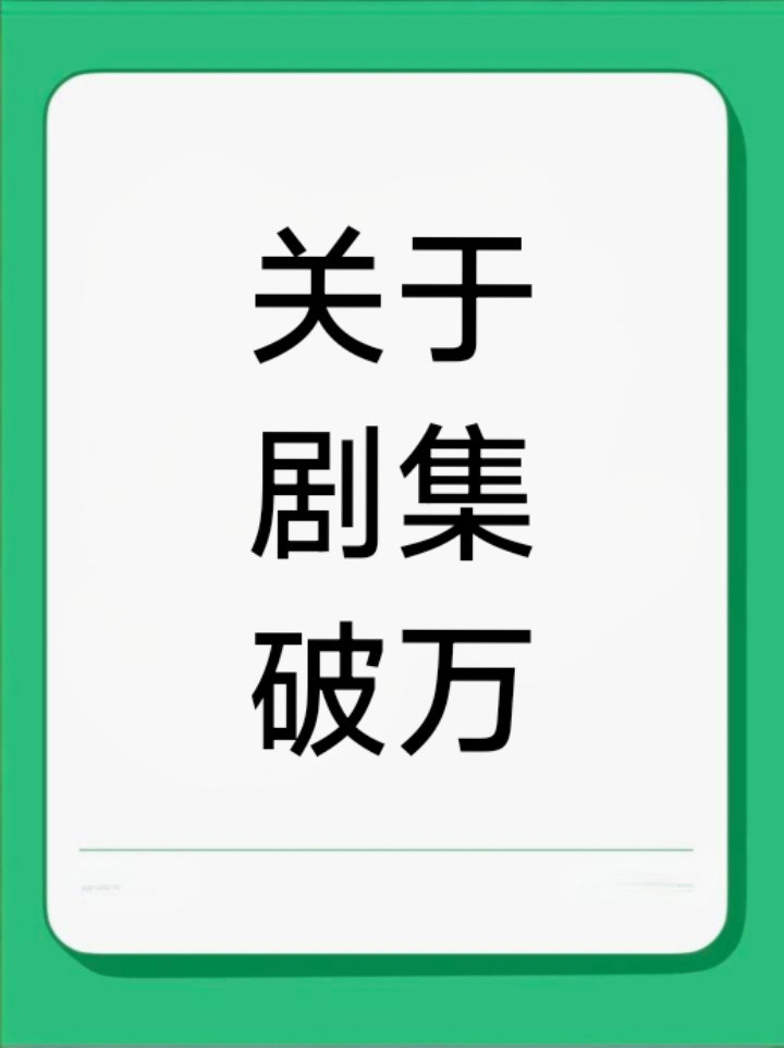 一部戏假如投资一亿——❶播放版权能卖4000万。❷广告能卖3000万。❸周边能卖