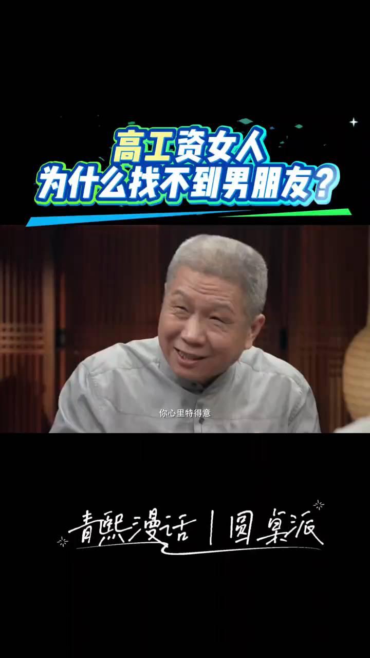 高工资女人为什么找不到男朋友？青熙漫话|圆桌派。所有的矛盾都是人类自我一切一
