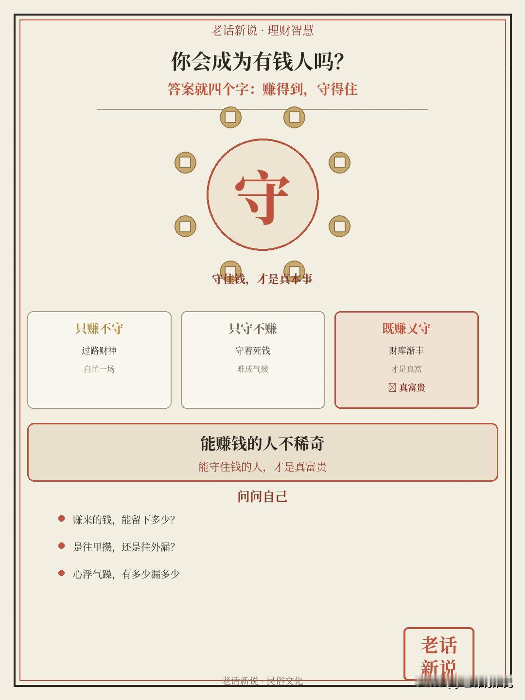 你会成为有钱人吗？老祖宗六种说法都指向同一件事本文为传统人生智慧分享，讲的是