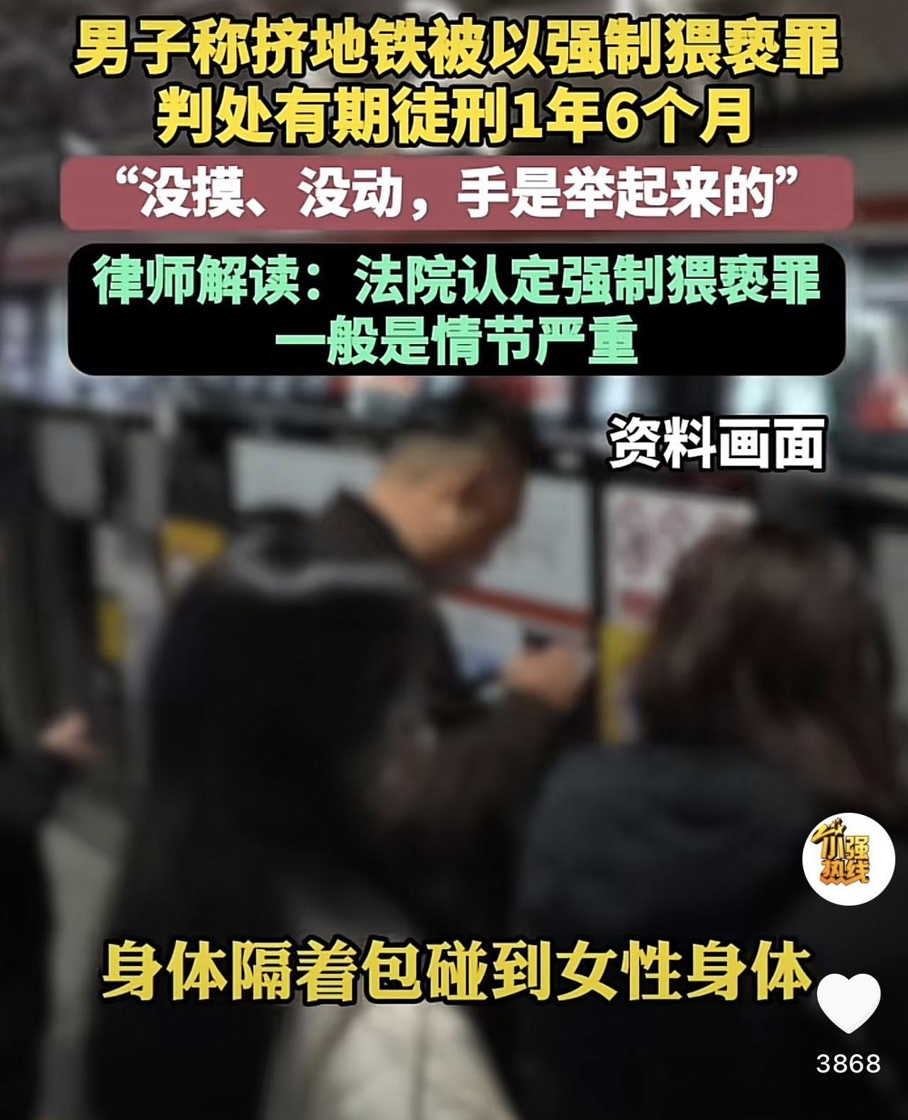 广东，一男子乘坐地铁时因为触碰到了一女子，事发后，男子因涉嫌强制猥亵罪被判处了有