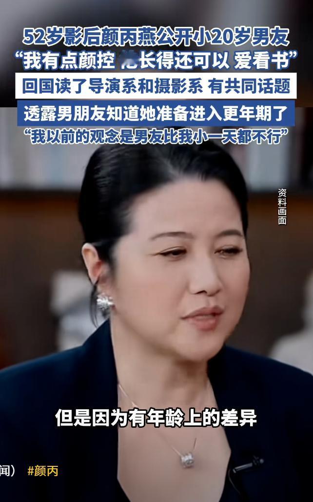 看吧，其实女人老了也想找小鲜肉，52岁影后颜丙燕现在的男朋友才32岁，比她小20