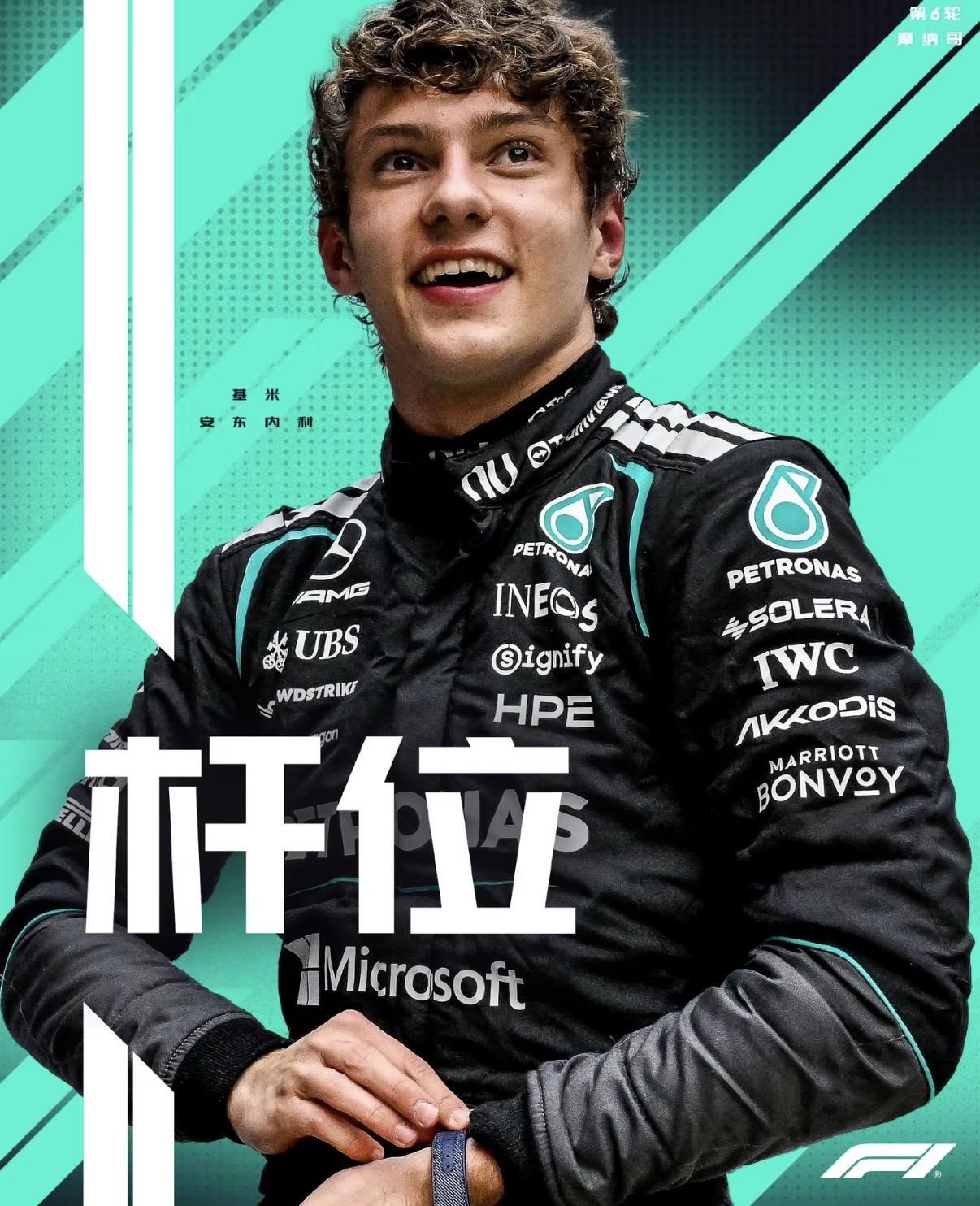 F1摩纳哥站排位赛成绩出炉：1、安东内利-梅赛德斯奔驰2、维斯塔潘-红牛3