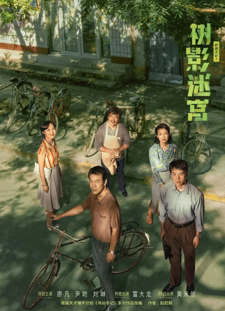 觉得《重影》不好看的家人们注意啦！另一部精品刑侦悬疑剧《树影迷宫》开播啦！《