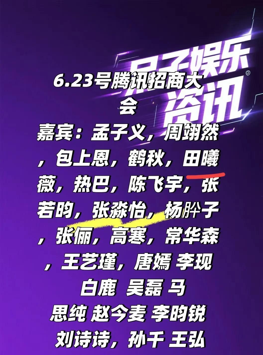 0623腾讯招商会，谭松韵已确定要去，刘学义6月行程也已更新，确定一起宣传《兰香