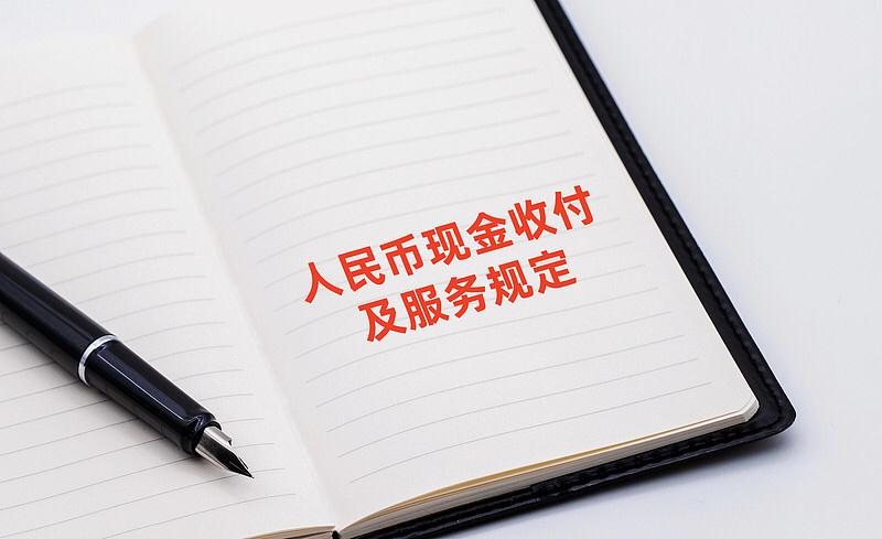9月1日现金新规落地！别再傻傻不知情，每家每户都要留意不知道大家有没有注意，