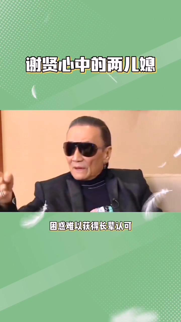 谢贤评价两儿媳。谢贤心中的两儿媳。89岁的谢贤打破沉默，谈及谢霆锋的感情，公开
