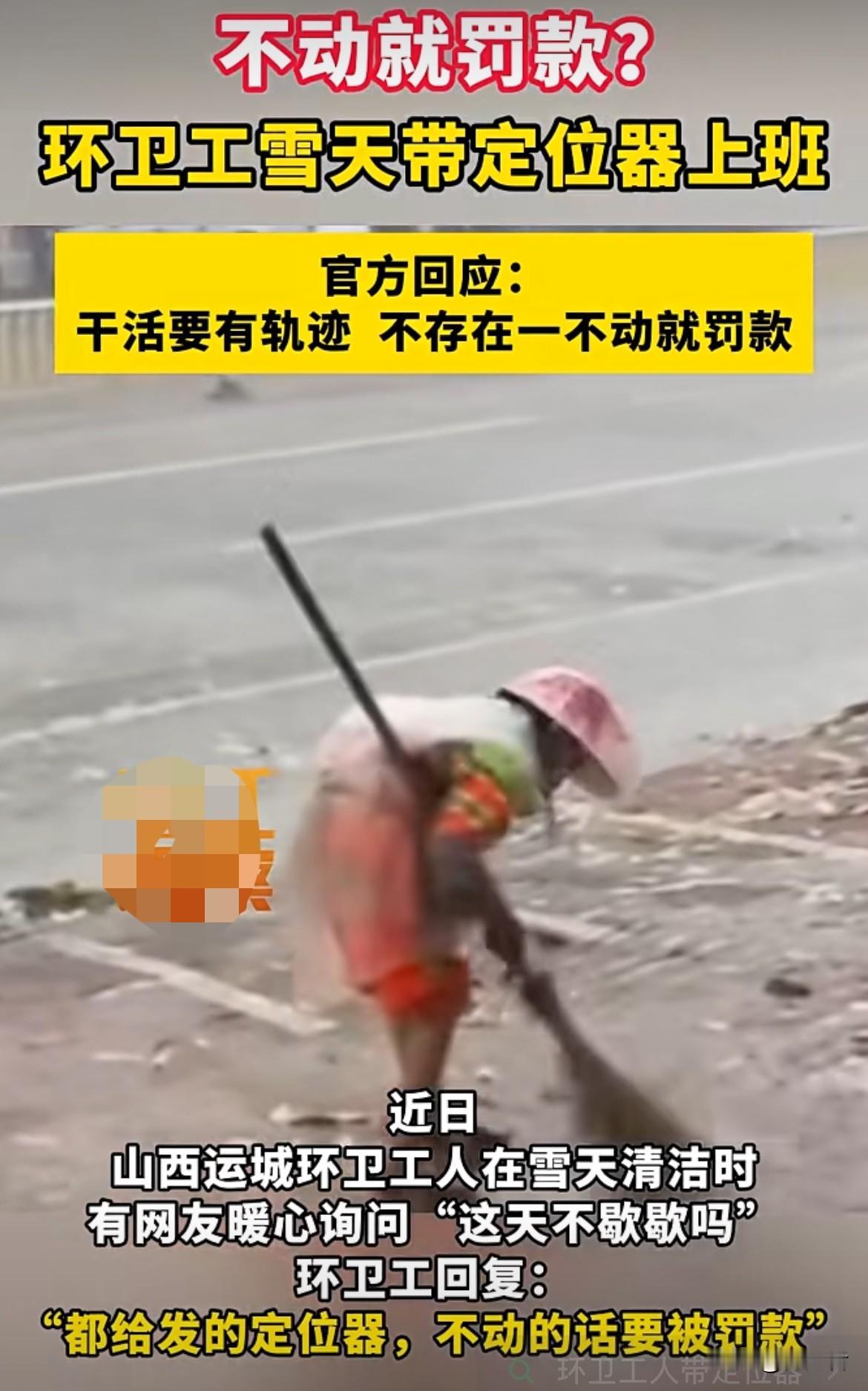 环卫工雪天带定位器，干活要有轨迹，一不动就罚款，但谁能保证雪天路滑，人家就不能站