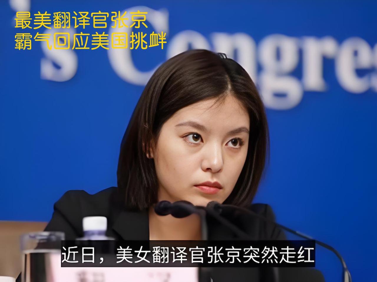 “最美翻译官”张京联合国大会再圈粉！联合国大会现场，张京又一次靠实力惊艳