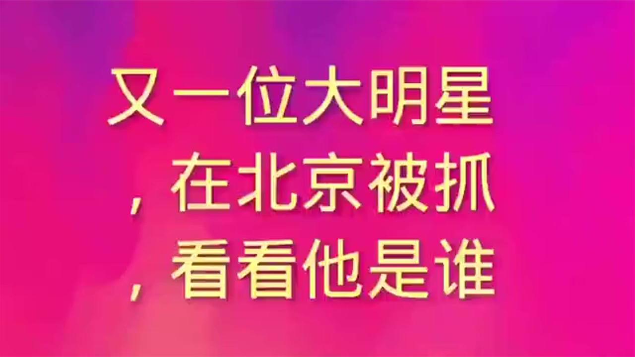 惊爆！又一明星北京被抓自毁前程 身份揭秘